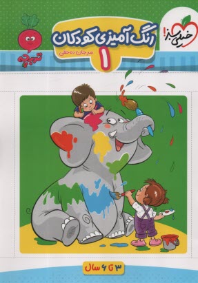 پایانه - 4372- خیلی سبز - تربچه: رنگ آمیزی کودکان 1 (3-6سال)