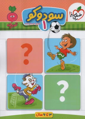 پایانه - 4376- خیلی سبز - تربچه: سودوکو 1 (3-6سال)