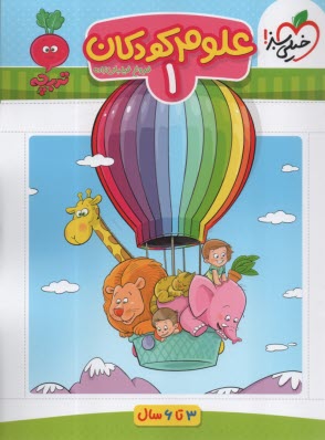 پایانه - 4361- خیلی سبز - تربچه: علوم کودکان 1 (3-6سال)