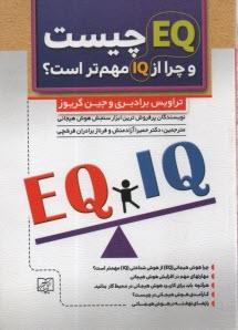 پایانه - EQ (هوش هیجانی) چیست و چرا از IQ مهم تر است؟