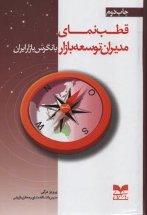پایانه - قطب نمای مدیران توسعه بازار با نگرش بازار ایران