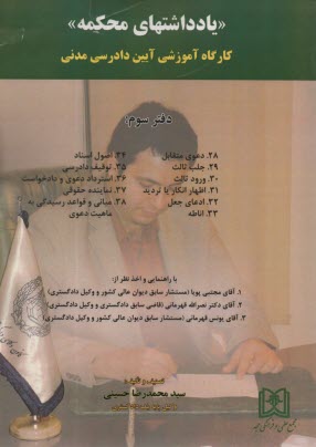 پایانه - یادداشت های محکمه (دفتر سوم): کارگاه آموزشی آیین دادرسی مدنی