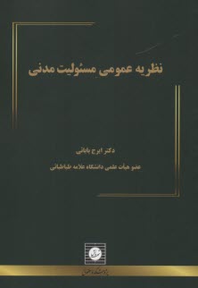 پایانه - نظریه عمومی مسئولیت مدنی