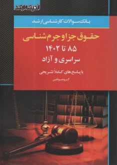 پایانه - بانک سوالات ارشد حقوق جزا و جرم شناسی (85 تا 1401) با پاسخ های تشریحی