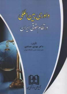 پایانه - داوری بین المللی در نظام حقوقی ایران
