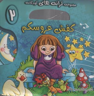 پایانه - مجموعه ترانه های کودکانه (2): کفش عروسکم