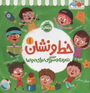 پایانه - خط و نشان (1): تمرین و سرگرمی برای بچه ها