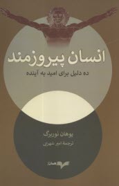 پایانه - انسان پیروزمند: ده دلیل برای امید به آینده