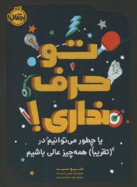 پایانه - تو حرف نداری! یا چطور می توانیم در (تقریبا) همه چیز عالی باشیم