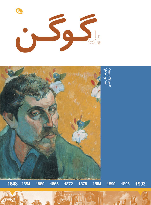 پایانه - پل گوگن