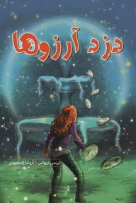 پایانه - دزد آرزوها