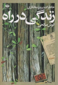 پایانه - زندگی در راه: خاطرات پرویز مختاری