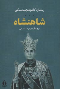 پایانه - شاهنشاه