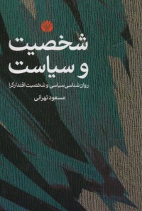 پایانه - شخصیت و سیاست: روان شناسی سیاسی و شخصیت اقتدارگرا