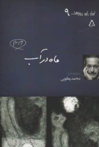 پایانه - ماه در آب