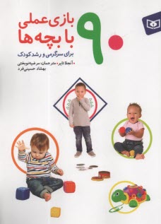 پایانه - 90 بازی عملی با بچه ها برای سرگرمی و رشد کودک