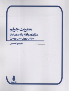 پایانه - مدیریت جرایم سازمان یافته یقه سفیدها (در قالب پروپوزال علمی پژوهشی)