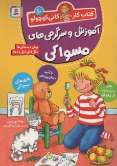 پایانه - کتاب کار کانی کوچولو (10): آموزش و سرگرمی های مسواکی