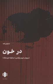 پایانه - در خون