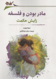 پایانه - مادر بودن و فلسفه: زایش حکمت