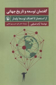 پایانه - گفتمان توسعه و تاریخ جهانی: از استعمار تا اهداف توسعه پایدار