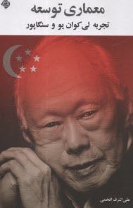 پایانه - معماری توسعه: تجربه لی کوان یو و سنگاپور