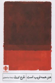 پایانه - هنر، همه فریب است