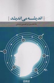 پایانه - اندیشه می اندیشد