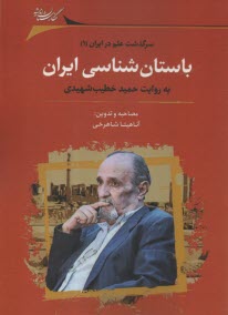 پایانه - سرگذشت علم در ایران (1): باستان شناسی ایران به روایت حمید خطیب شهیدی