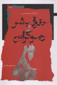 پایانه - درس گفتارهایی در حقوق بشر و دموکراسی