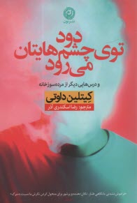 پایانه - دود توی چشم هایتان می رود و درس هایی دیگر از مرده سوزخانه