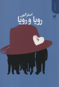 پایانه - رویا و رویا