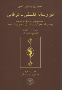 پایانه - دو رساله ی فلسفی - عرفانی: «تحفه ی سلیمانی» و «سوال و جواب» به ضمیمه نسخه برگردان رساله ترکی «عقاید اولیا سبعه»