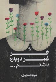 پایانه - اگر عمر دوباره داشتم