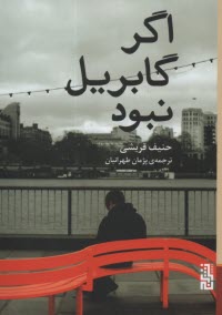 پایانه - اگر گابریل نبود