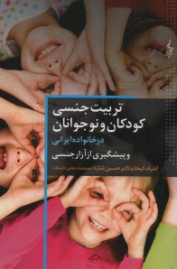 پایانه - تربیت جنسی کودکان و نوجوانان در خانواده ایرانی و پیشگیری از آزار جنسی