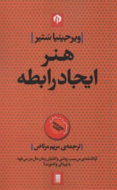 پایانه - هنر ایجاد رابطه