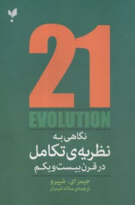 پایانه - نگاهی به نظریه ی تکامل در قرن بیست ویکم