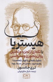 پایانه - هیستریا یا تکه ای از تجزیه و تحلیل روان رنجوری وسواسی (نمایشنامه ای با چهار شخصیت: فروید؛ دالی؛ جسیکا؛ یهودا)