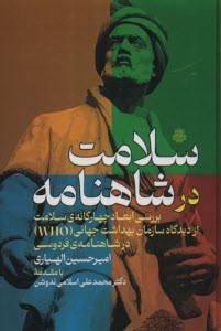 پایانه - سلامت در شاهنامه: بررسی ابعاد چهارگانه ی سلامت از دیدگاه سازمان بهداشت جهانی (WHO) در شاهنامه ی فردوسی