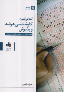 پایانه - آمادگی آزمون کارشناسی عرضه و پذیرش