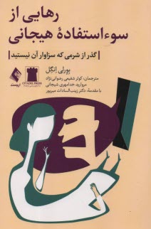 پایانه - رهایی از سو استفاده هیجانی (گذر از شرمی که سازوار آن نیستید)