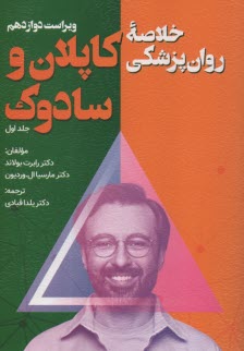 پایانه - خلاصه روان پزشکی کاپلان و سادوک جلد 1