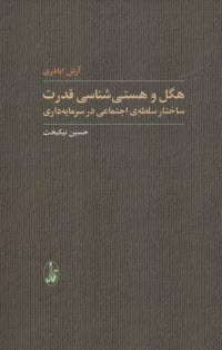 پایانه - هگل و هستی شناسی قدرت: ساختار سلطه ی اجتماعی در سرمایه داری
