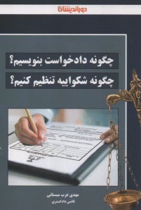 پایانه - چگونه دادخواست بنویسیم؟ چگونه شکواییه تنظیم کنیم؟