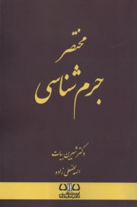 پایانه - مختصر جرم شناسی