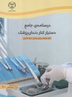 پایانه - درسنامه ی جامع دستیار کنار دندان پزشک