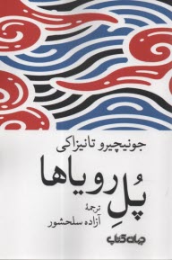 پایانه - پل رویاها