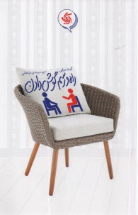 پایانه - راه و رسم گوش دادن