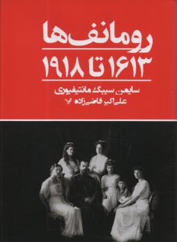پایانه - رومانف ها 1613 تا 1918